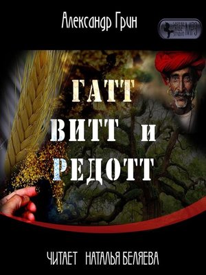 cover image of Гатт, Витт и Редотт